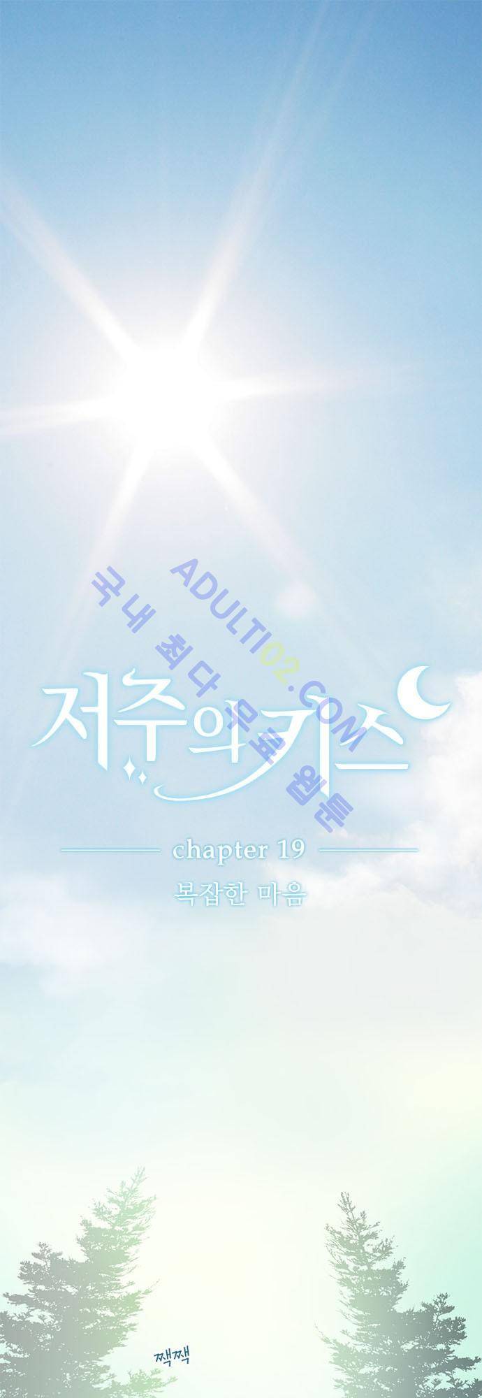 저주의 키스 19화 2