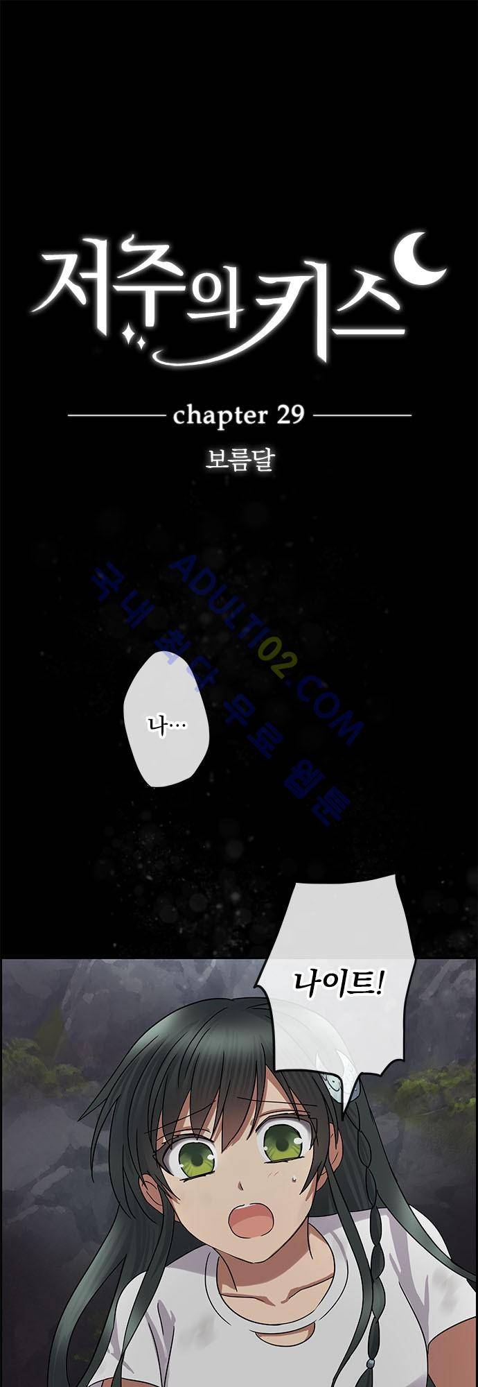 저주의 키스 29화 2