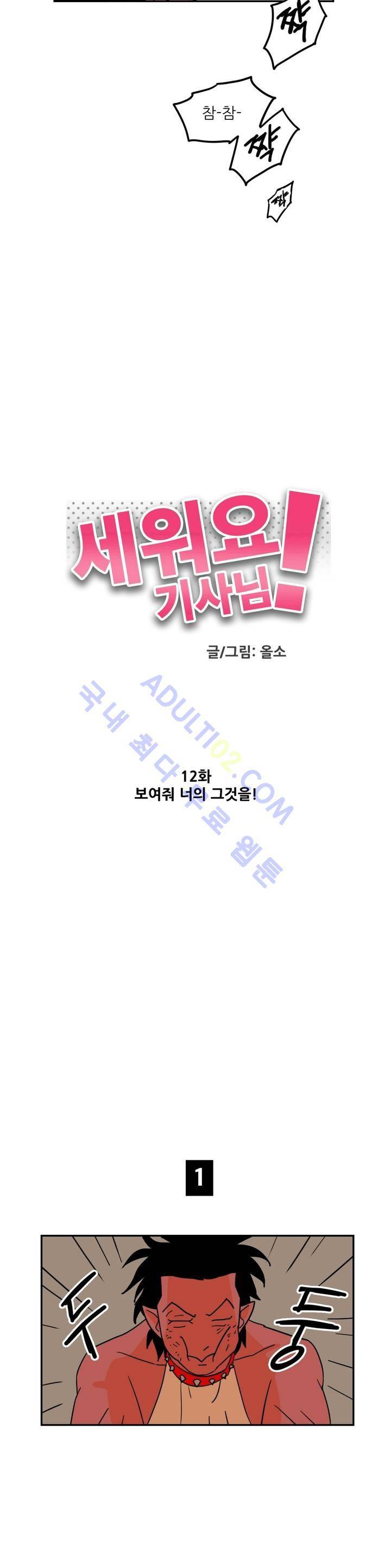 세워요 기사님! 12화 5