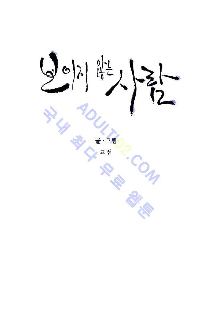 보이지 않는 사람 64화 12