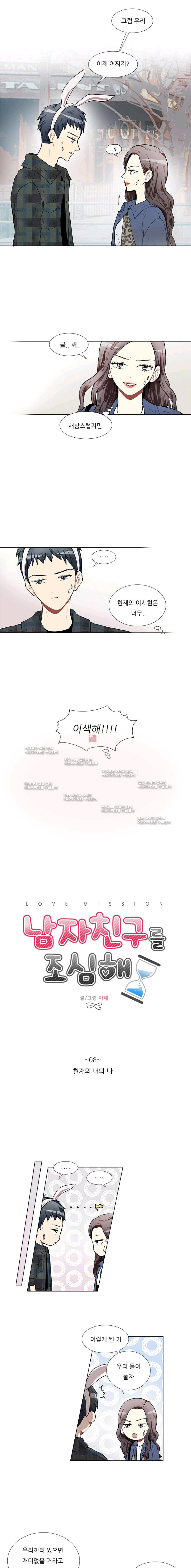 남자친구를 조심해 8화 1