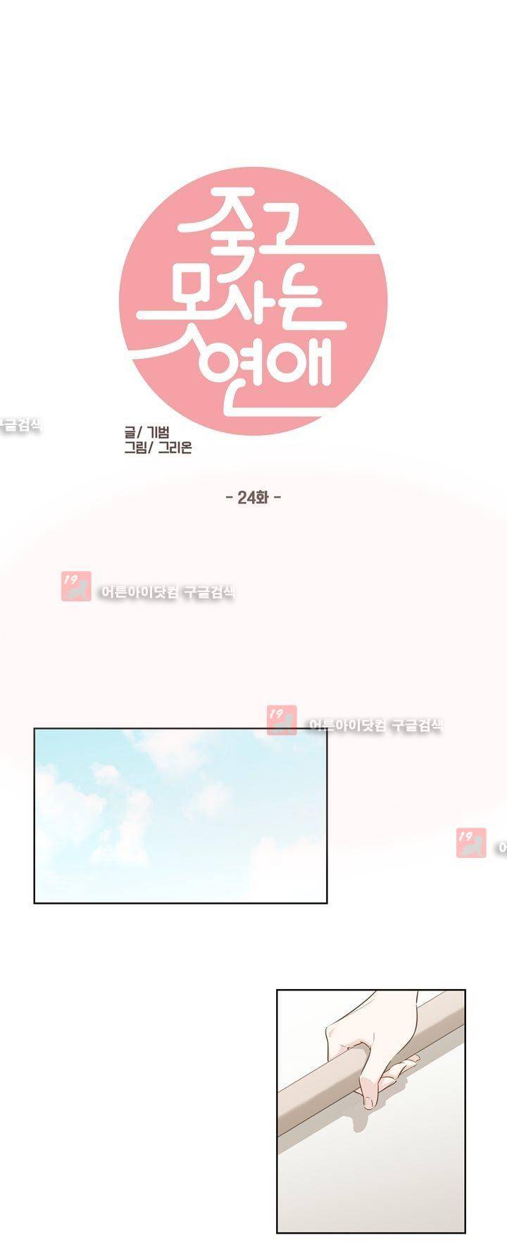 죽고 못사는 연애 24화 2