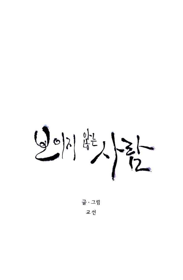 보이지 않는 사람 77화 6