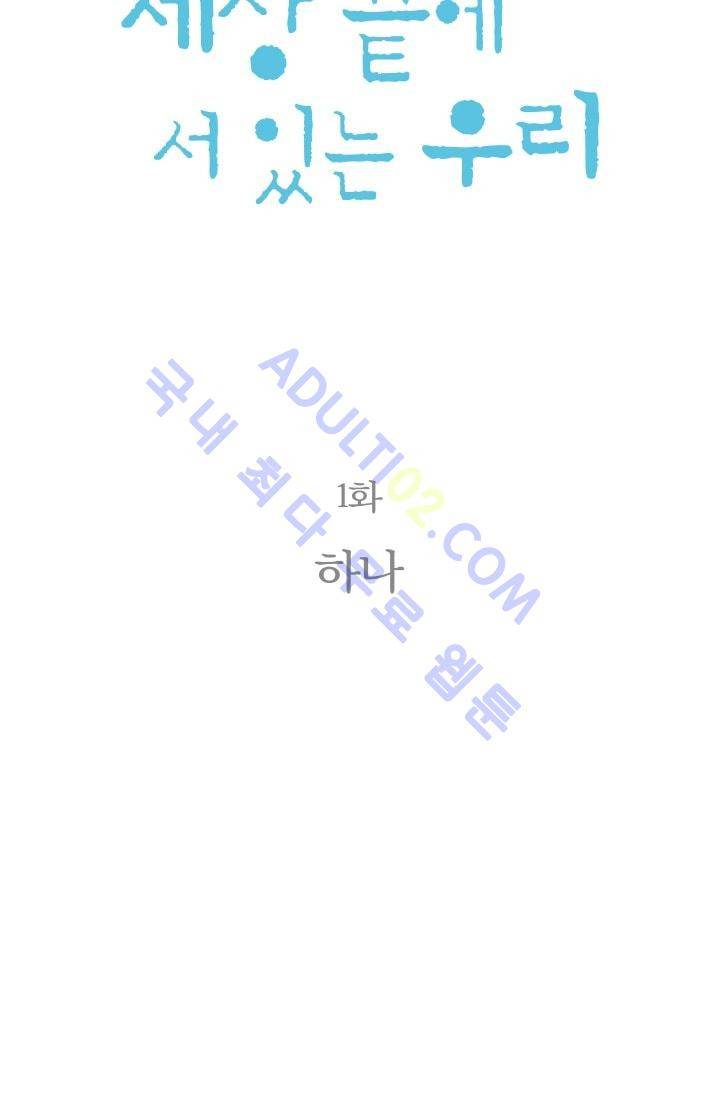 세상 끝에 서 있는 우리 1화 10