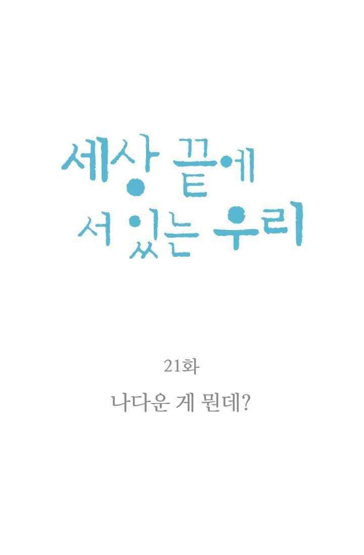 세상 끝에 서 있는 우리 21화 나다운 게 뭔데 6