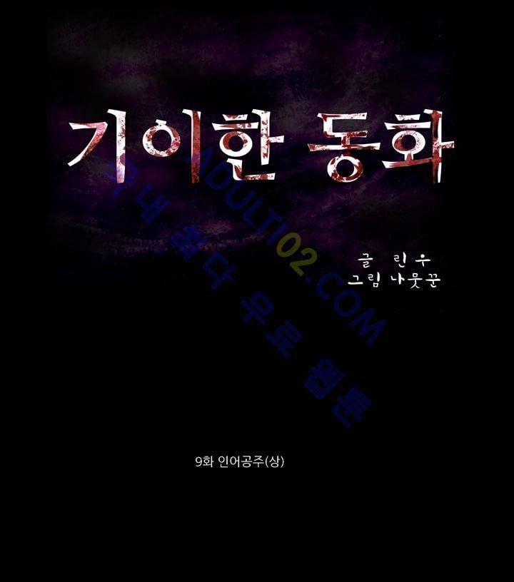 기이한 동화 9화 - 인어공주 (상) 2