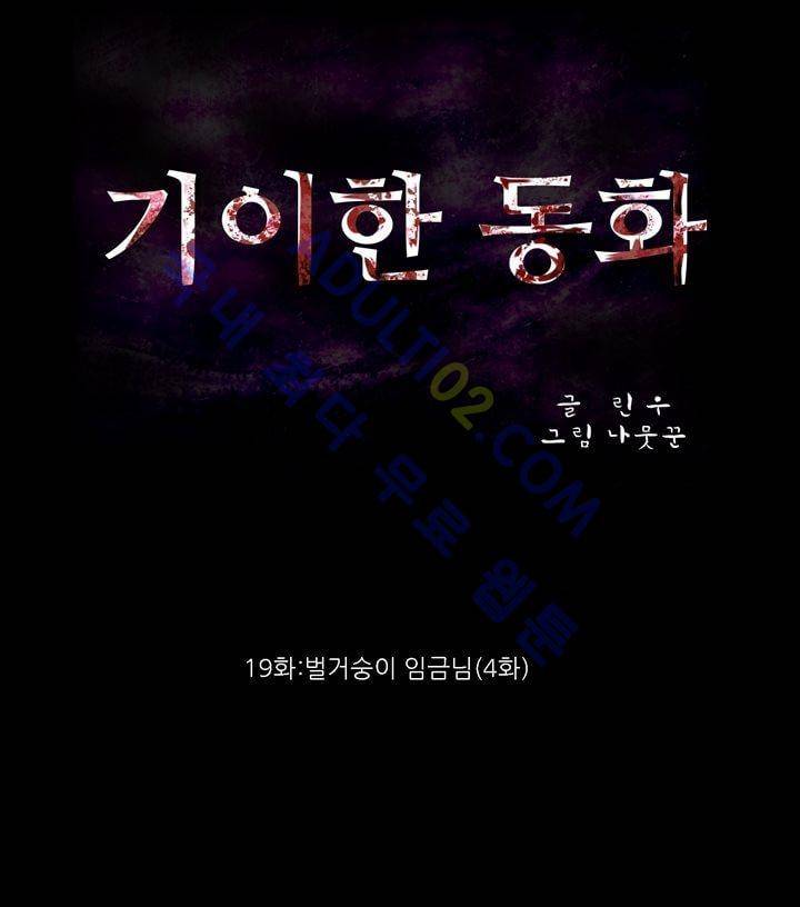 기이한 동화 19화 - 벌거숭이 임금님 (4) 1