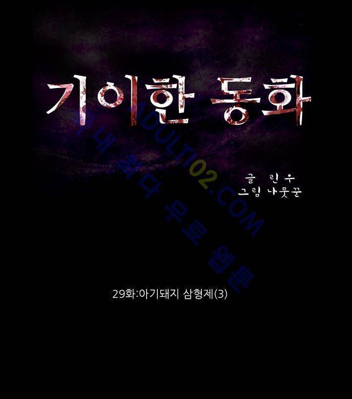 기이한 동화 29화 - 아기돼지 삼형제 (3) 1