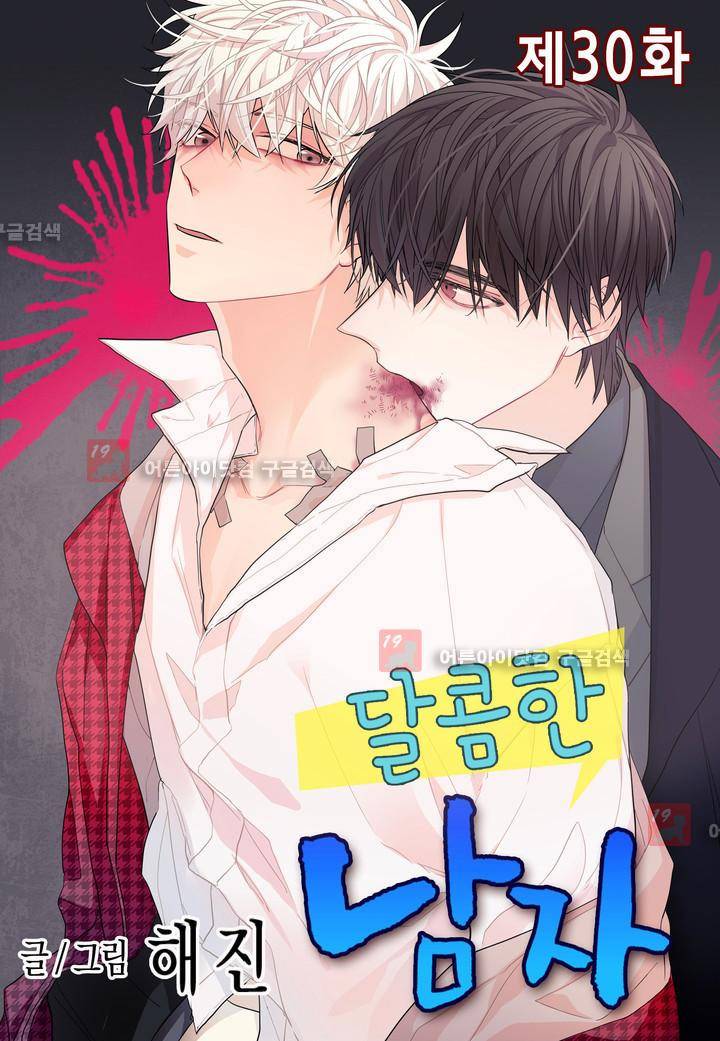 달콤한 남자 30화 1