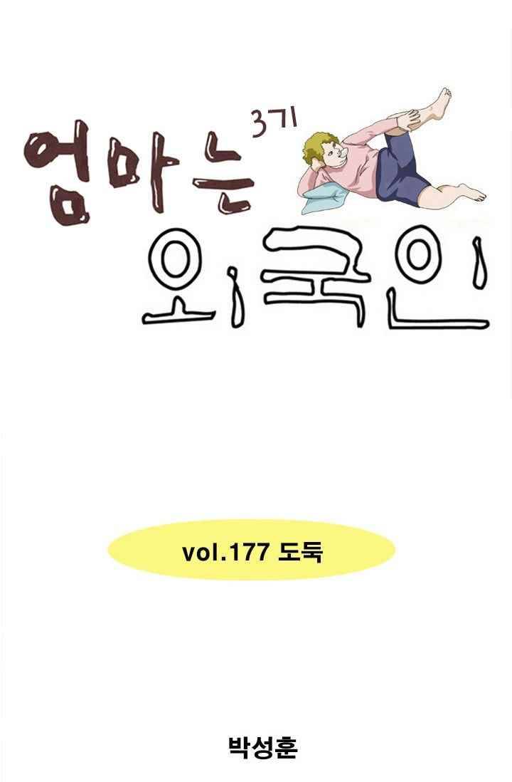 엄마는 외국인 3기 177화 도둑 1