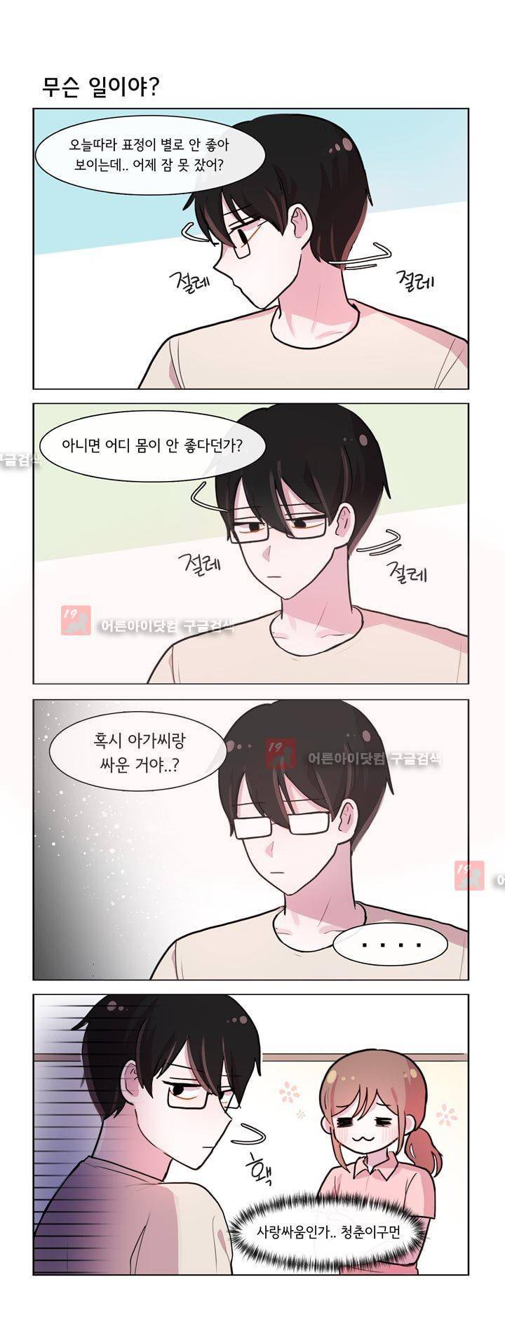 그녀는 나를 싫어해 133화 2