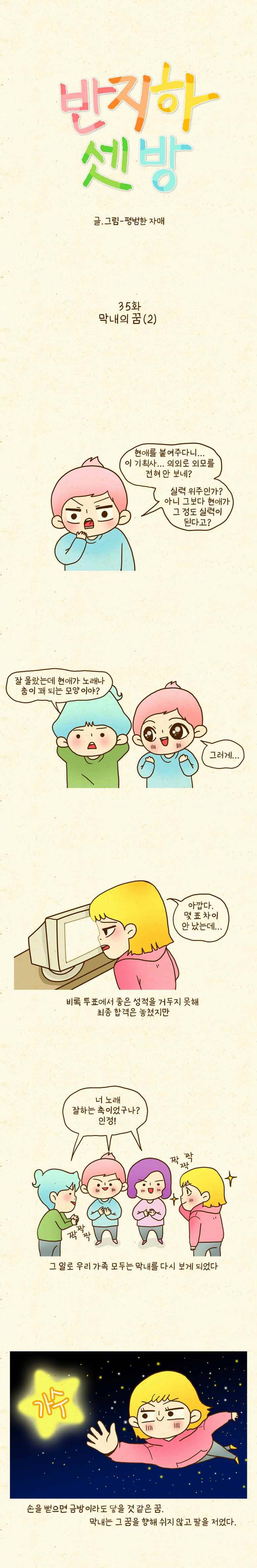 반지하셋방 34화 막내의 꿈(2) 1