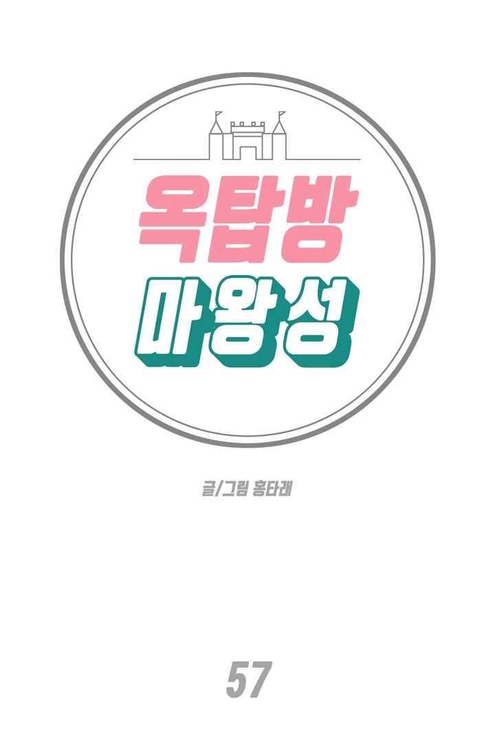 옥탑방 마왕성 57화 1