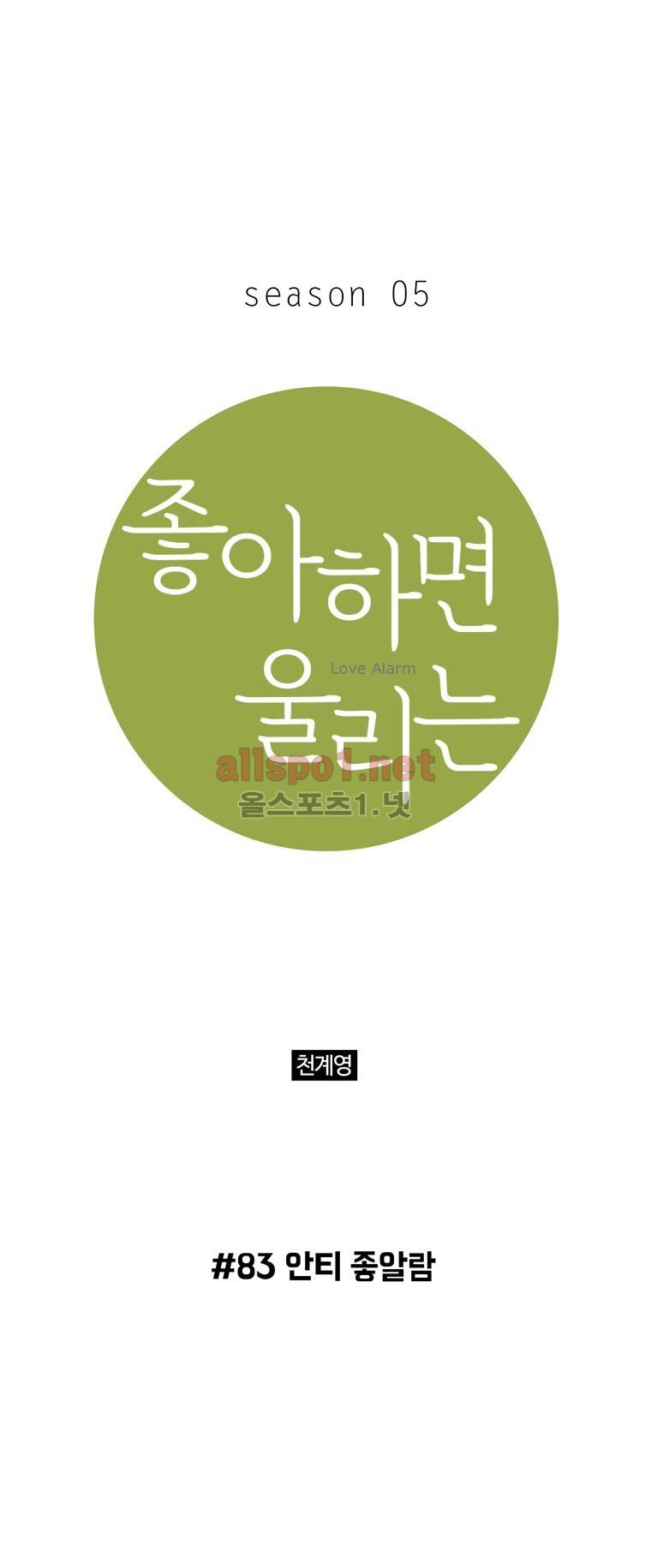 좋아하면 울리는 83화 (시즌5) 1