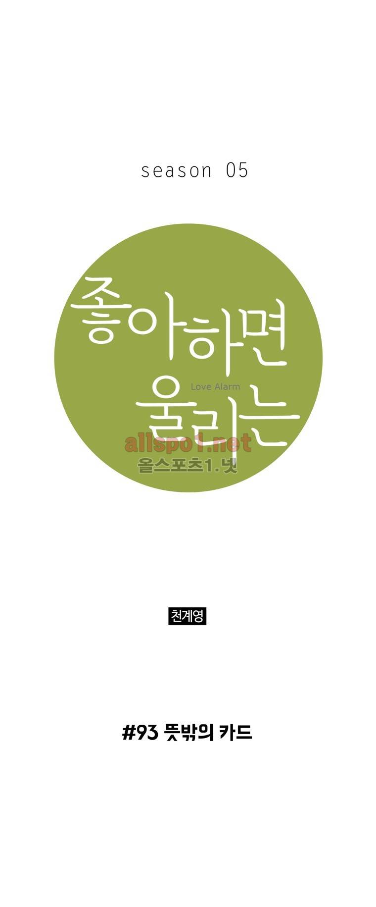 좋아하면 울리는 93화 (시즌5) 1