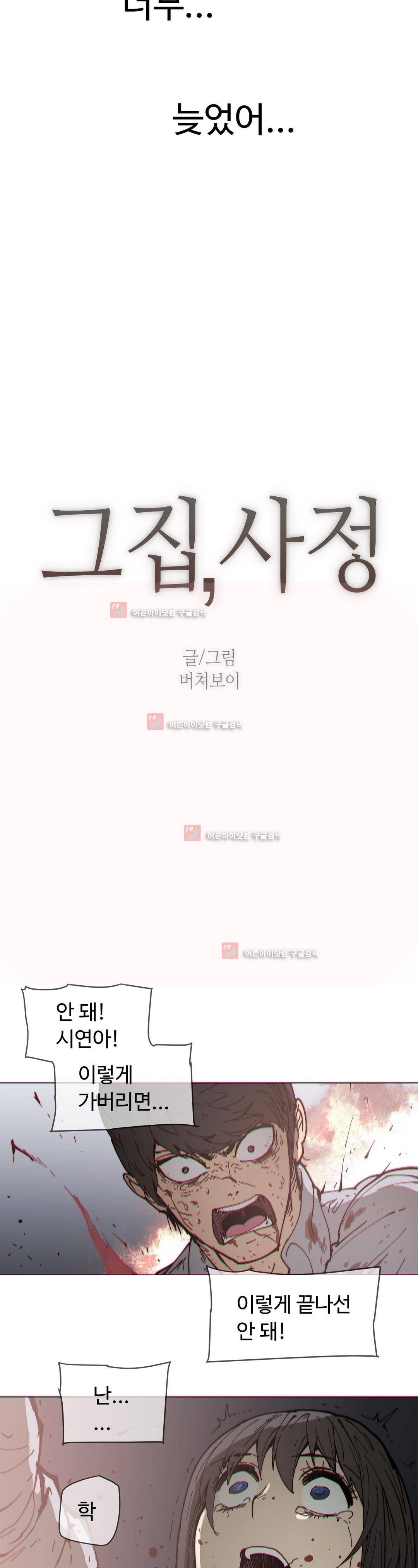 그집, 사정 74화 최종화 4
