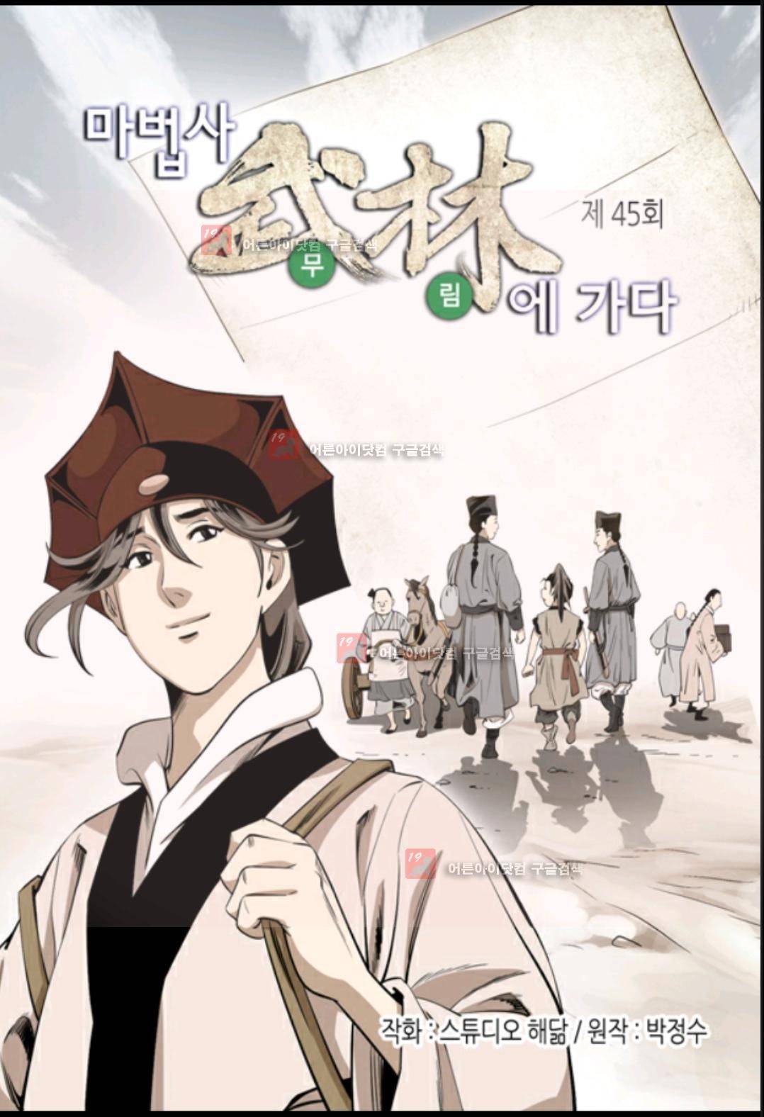마법사 무림에 가다 45화 2