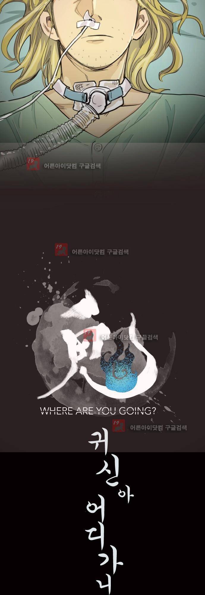 귀신아 어디가니? 59화 2