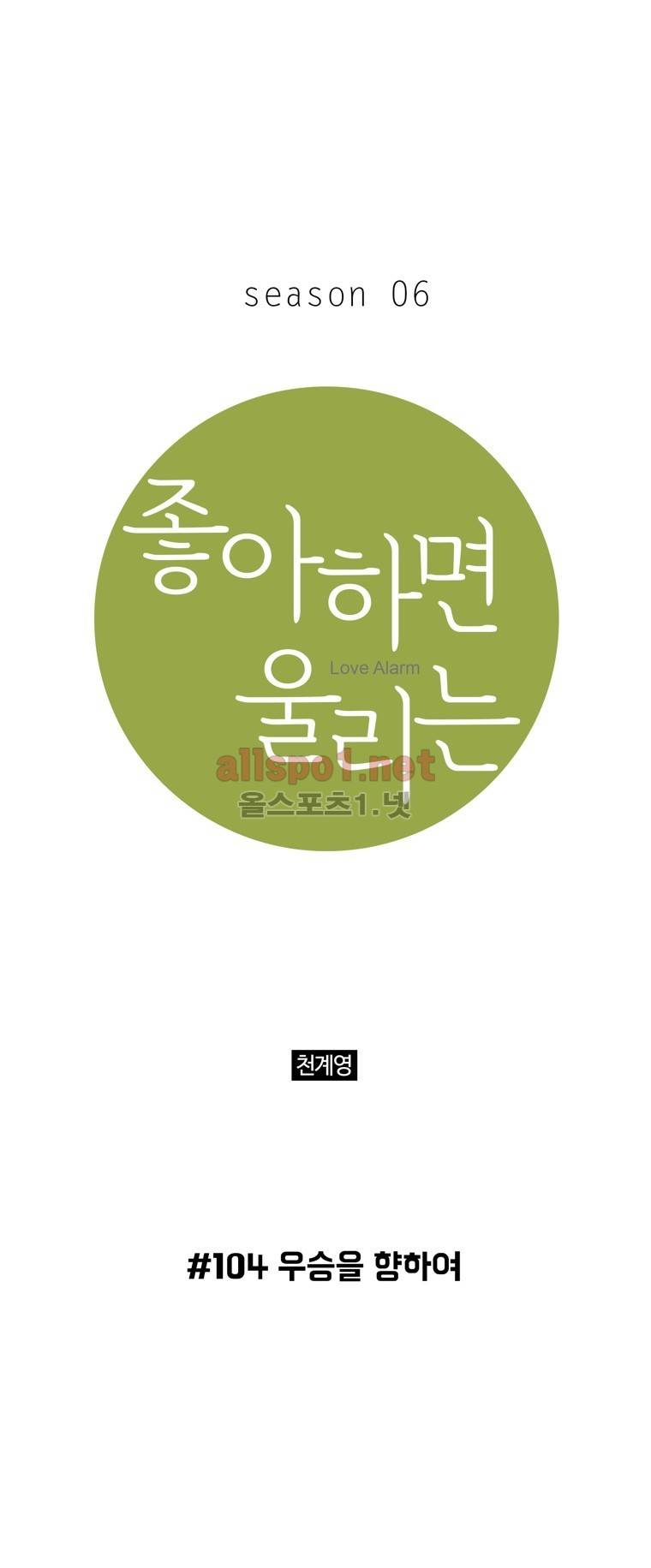 좋아하면 울리는 104화 (시즌6) 1