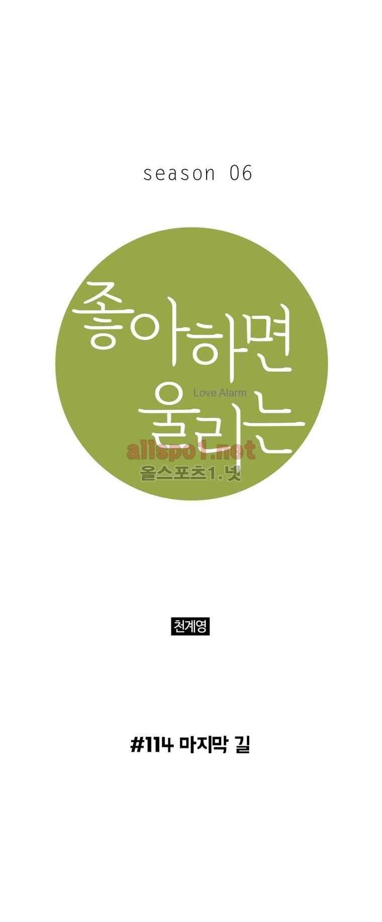 좋아하면 울리는 114화 (시즌6) 1