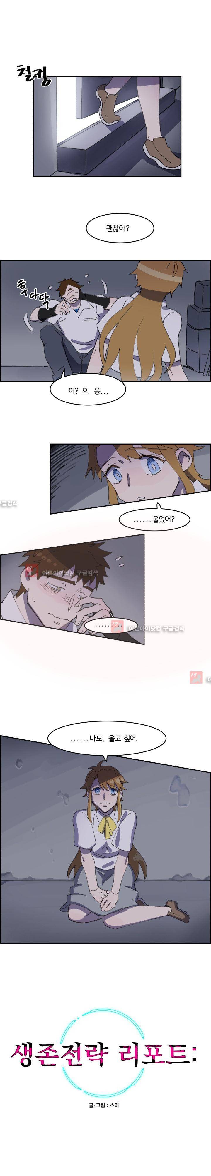 생존전략 리포트 16화 1