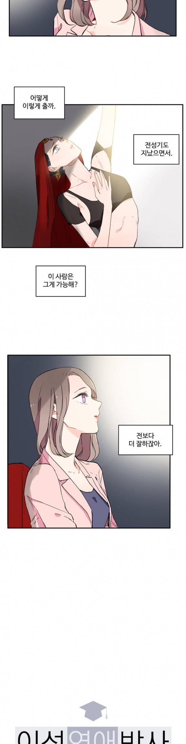 이성연애박사 20화 2