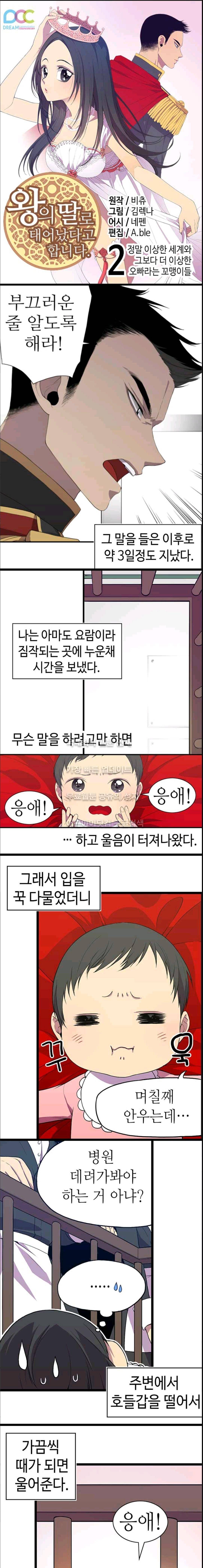 왕의 딸로 태어났다고 합니다 2화 1