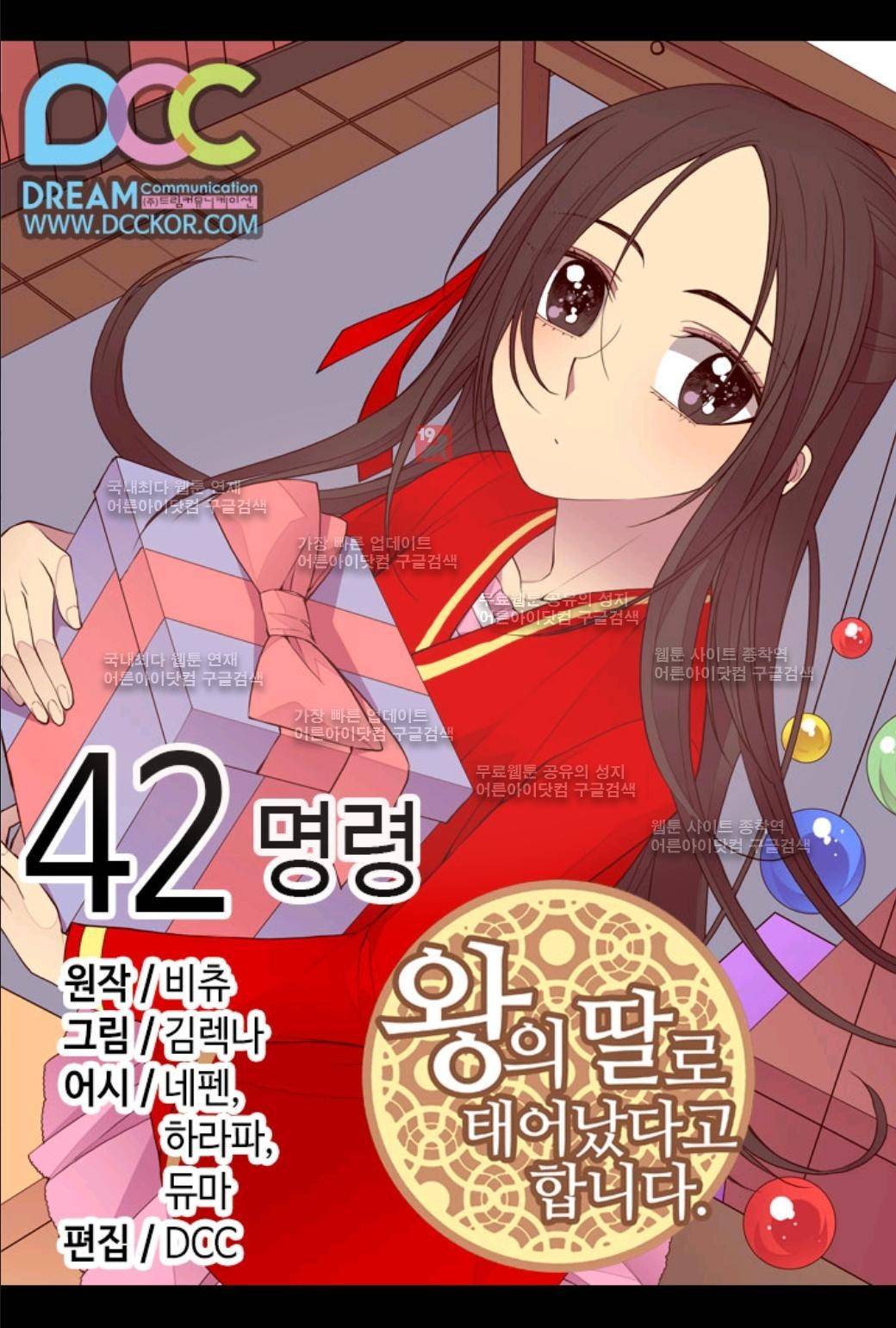 왕의 딸로 태어났다고 합니다 42화 1