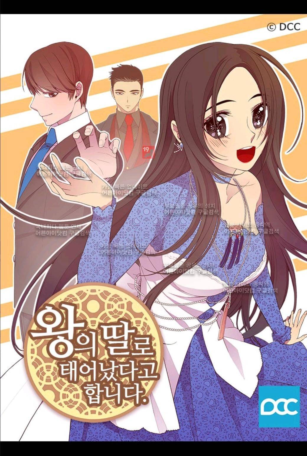 왕의 딸로 태어났다고 합니다 52화 1