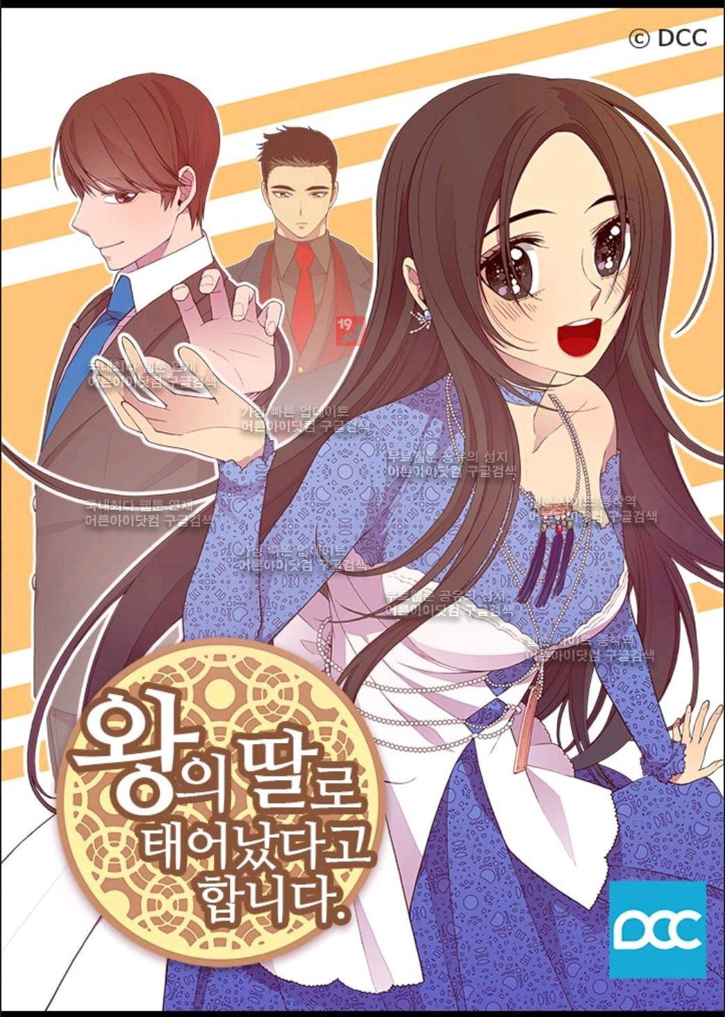 왕의 딸로 태어났다고 합니다 62화 1