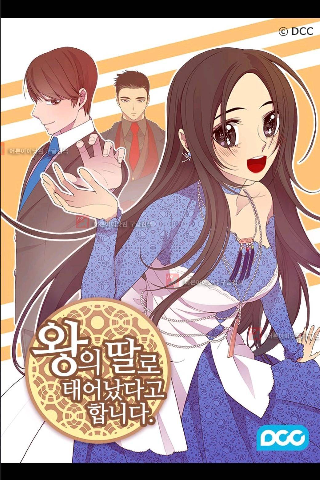 왕의 딸로 태어났다고 합니다 72화 1