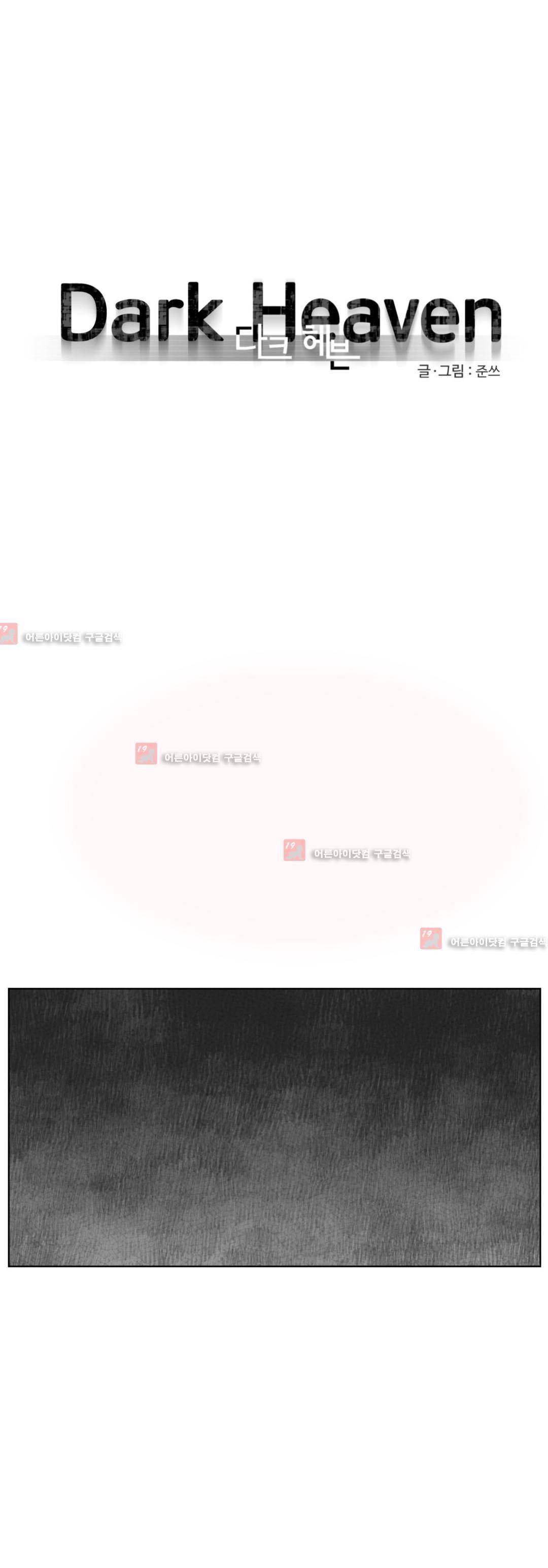다크 헤븐 55화 1