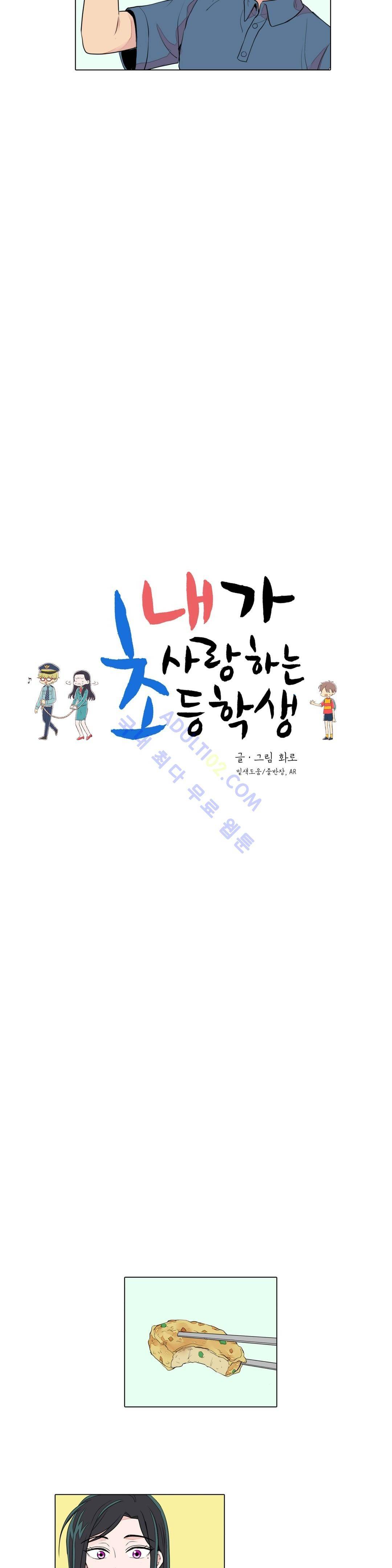 내가 사랑하는 초등학생 24화 4