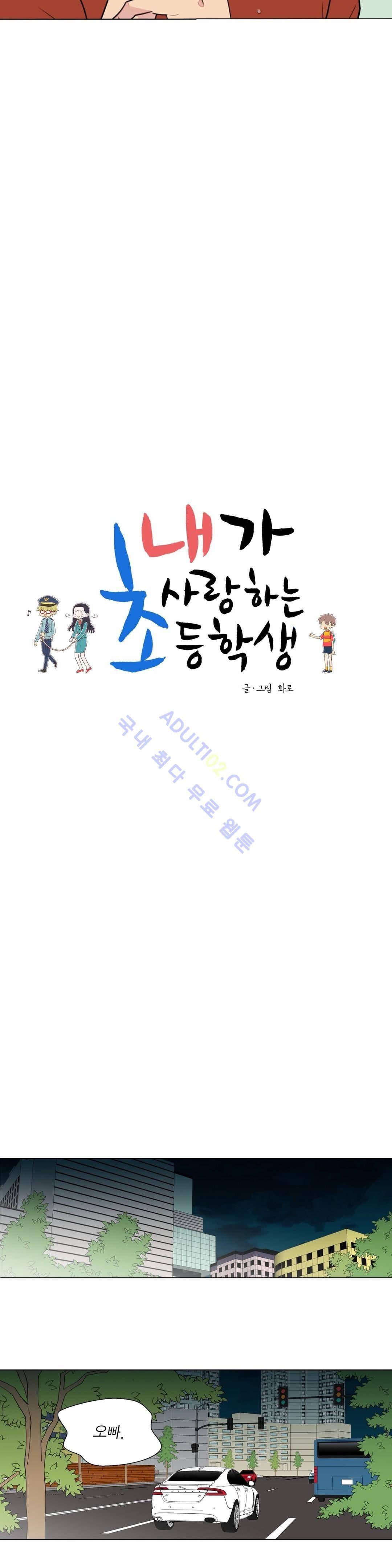내가 사랑하는 초등학생 53화 2
