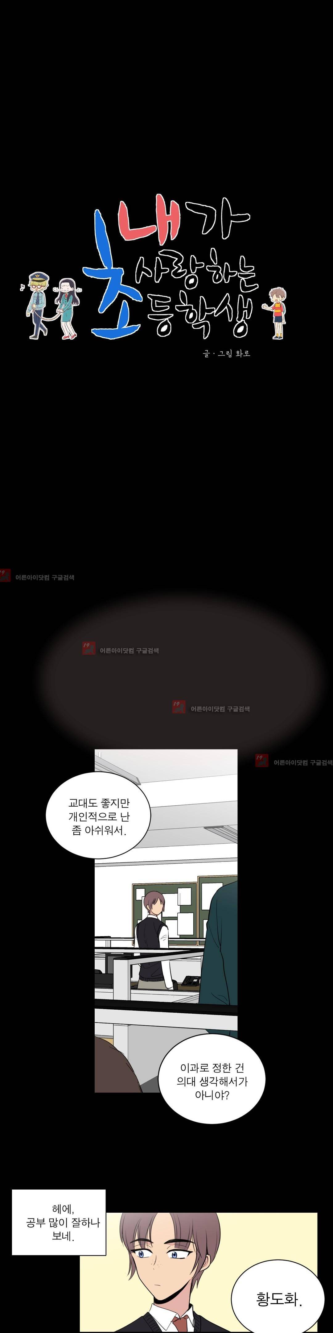 내가 사랑하는 초등학생 63화 2