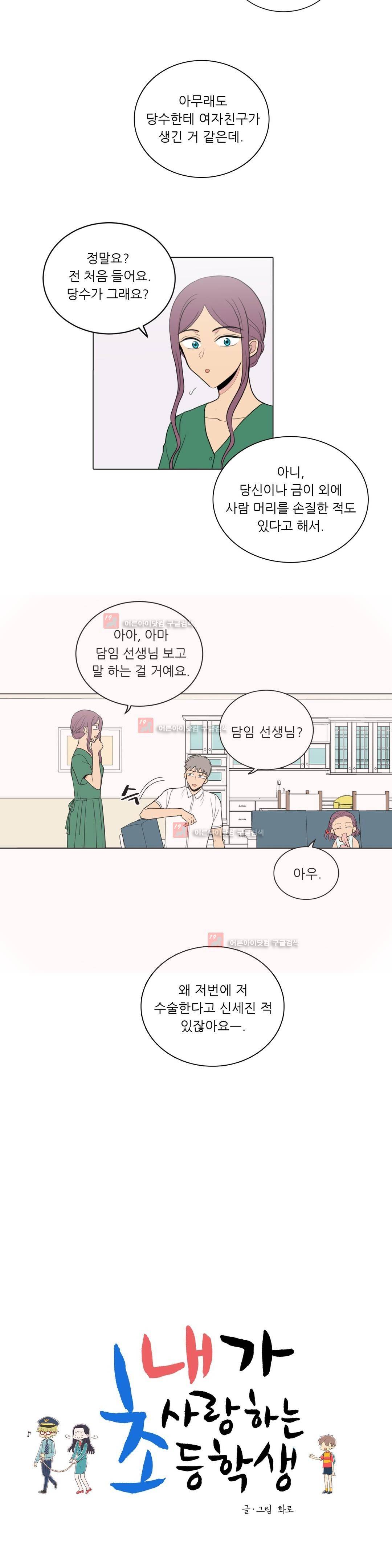 내가 사랑하는 초등학생 66화 3