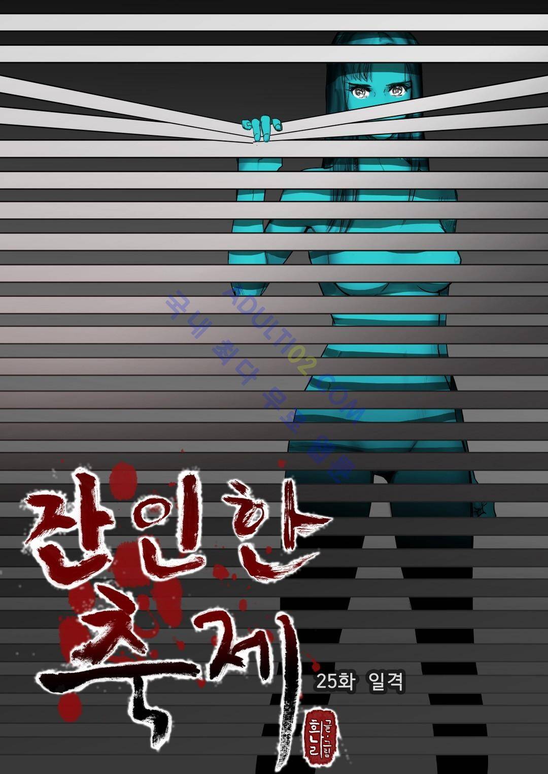 잔인한 축제 25화 1