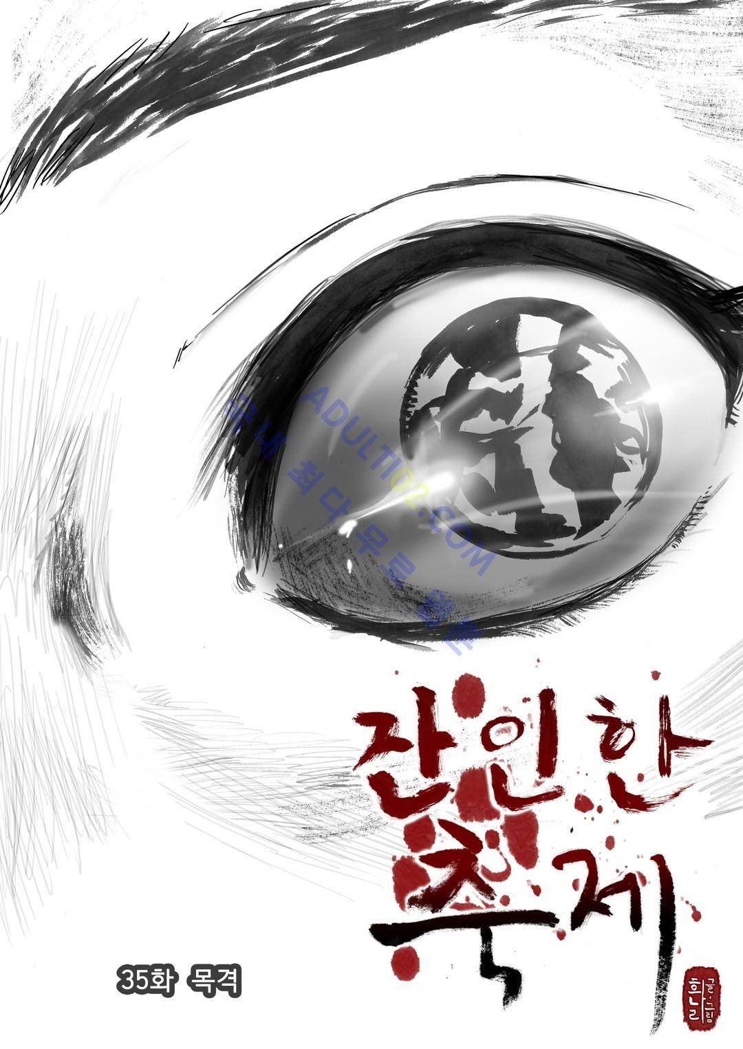잔인한 축제 35화 1