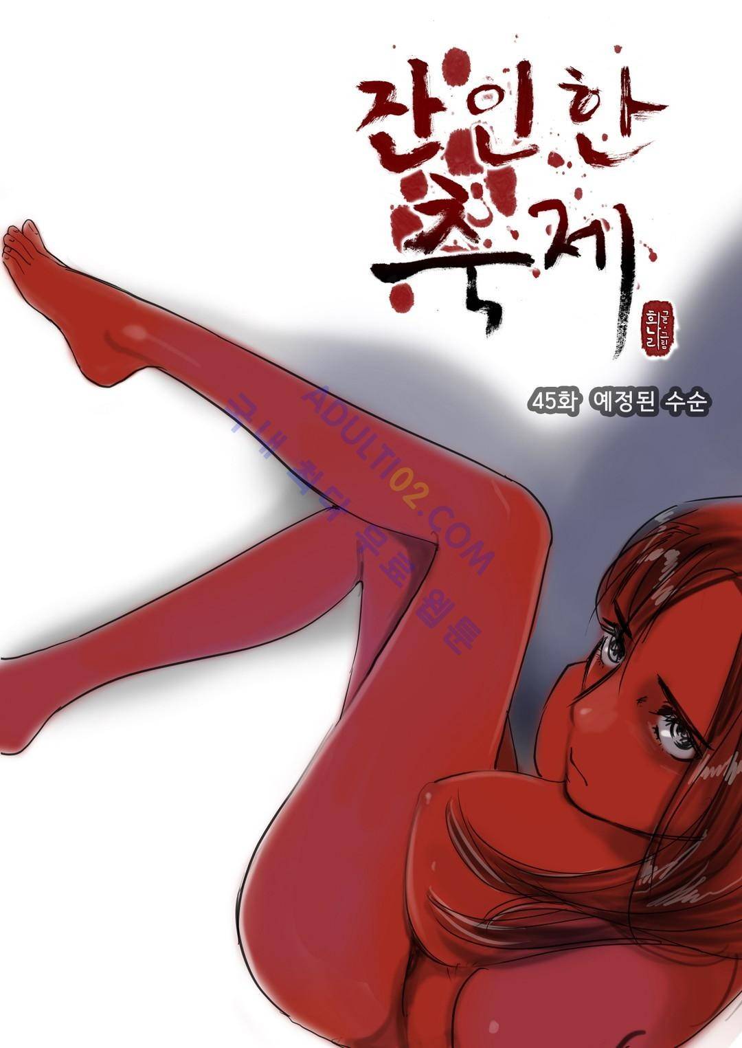 잔인한 축제 45화 1
