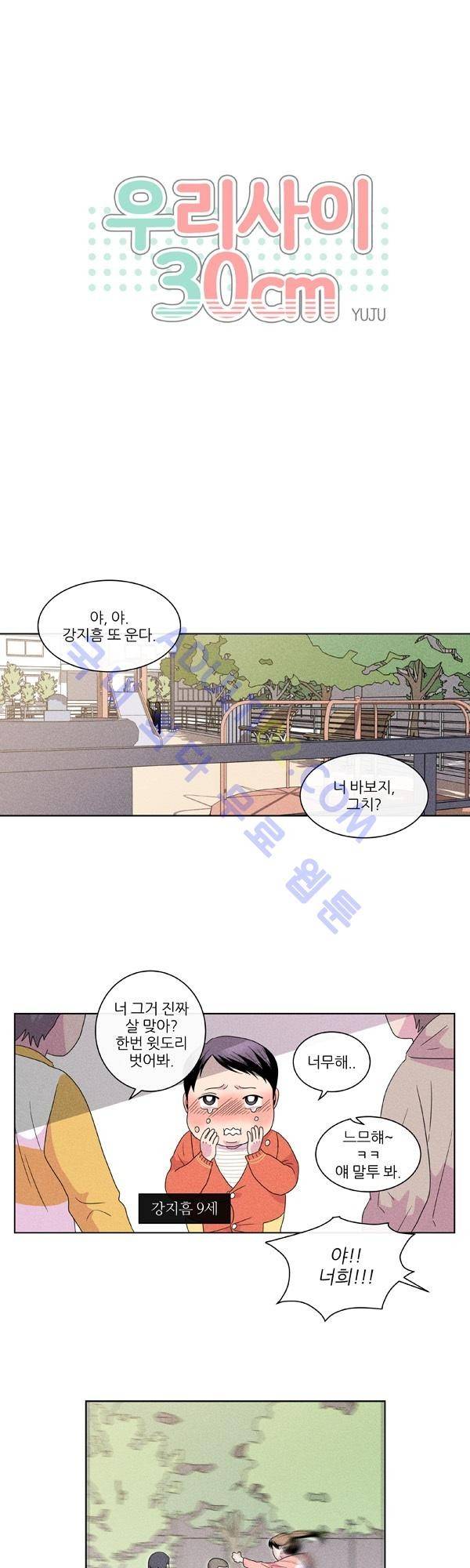 우리사이 30cm 2화 3