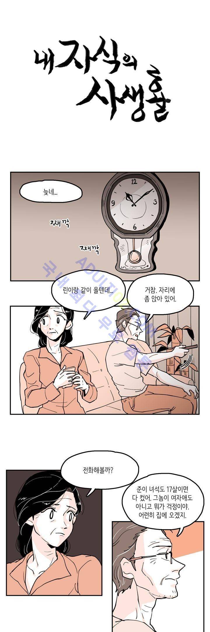 내 자식의 사생활 19화 1