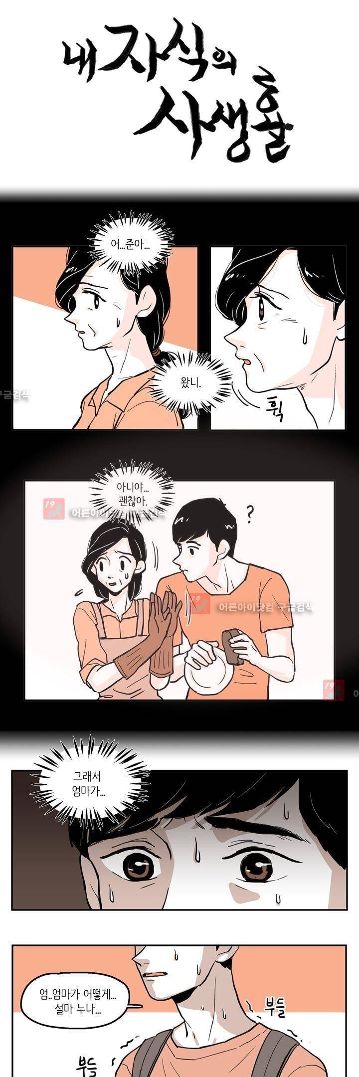 내 자식의 사생활 29화 1