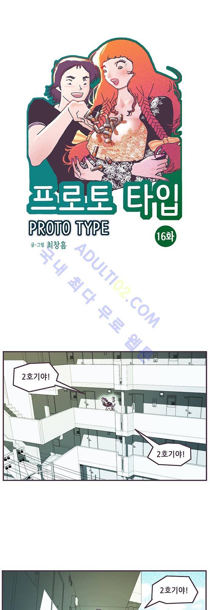 프로토타입 16화 1