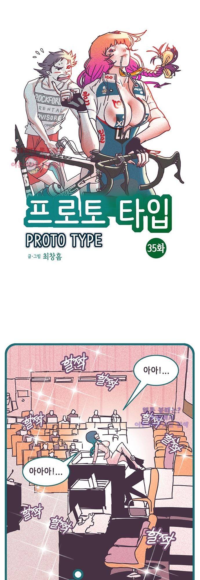 프로토타입 35화 1