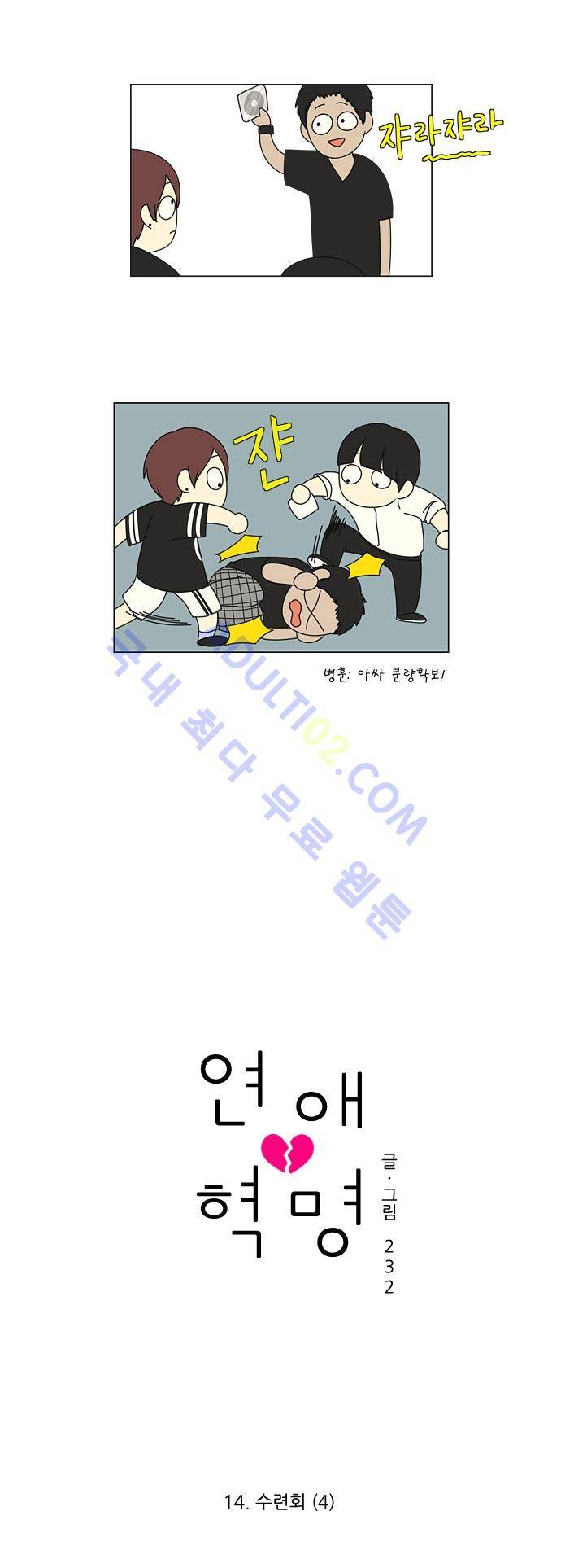 연애혁명 14화 3