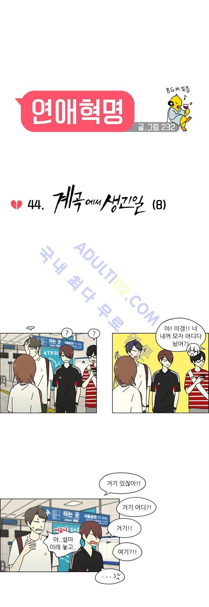 연애혁명 44화 1
