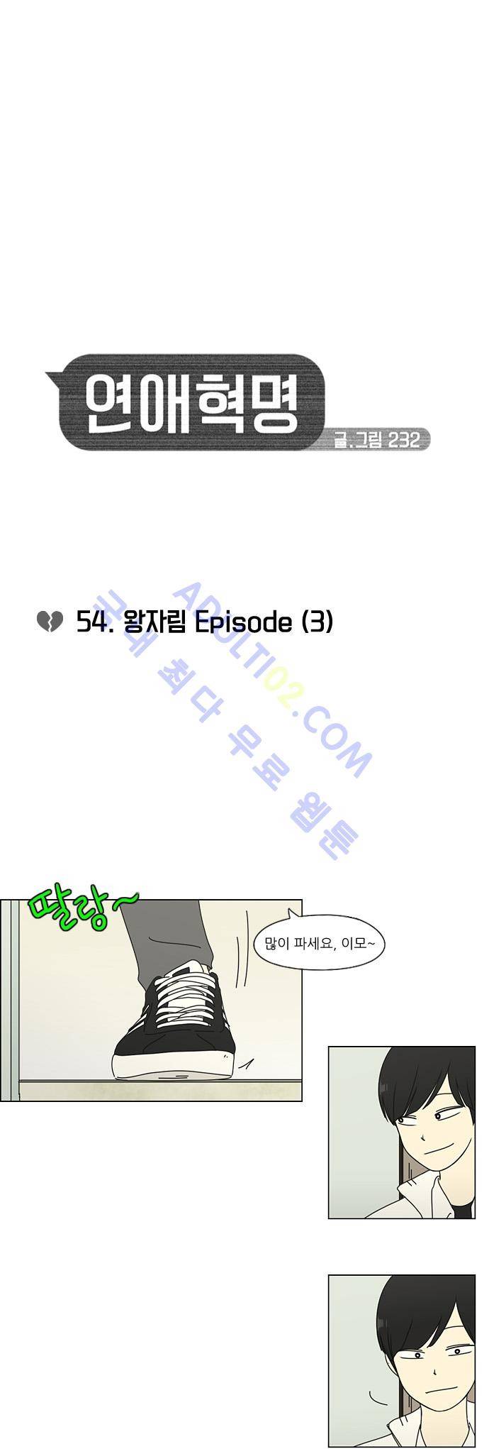 연애혁명 54화 4