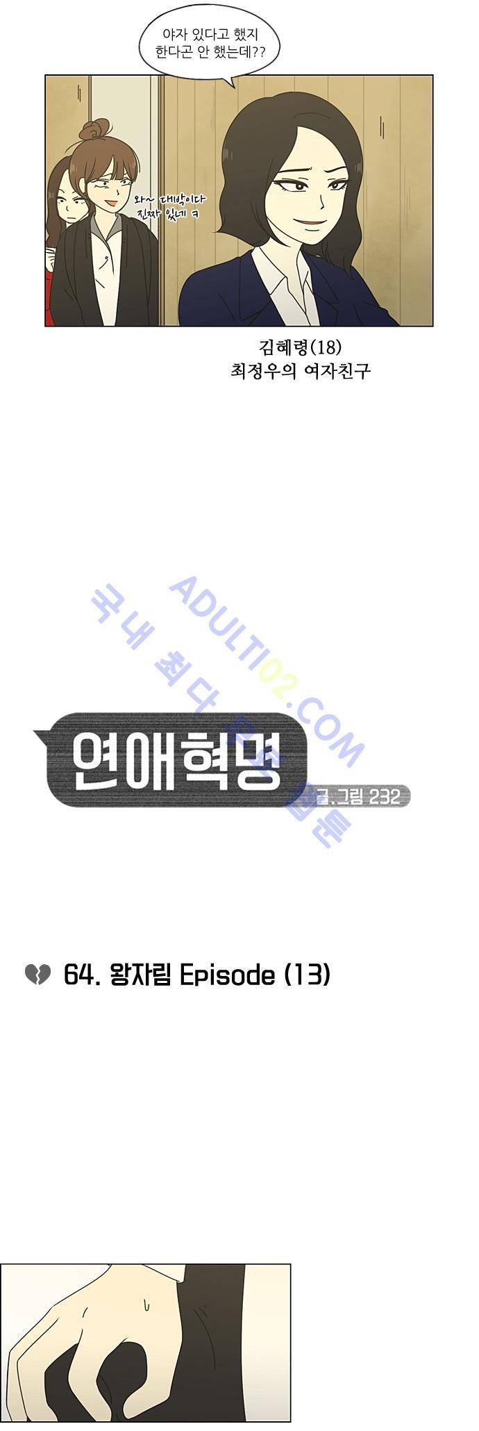 연애혁명 64화 2