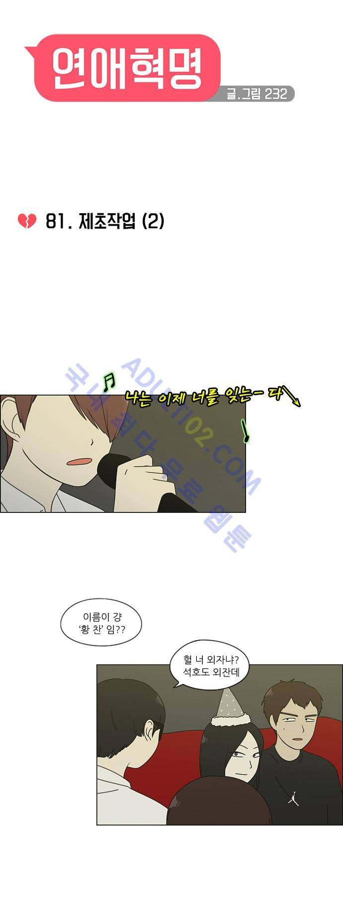 연애혁명 81화 4