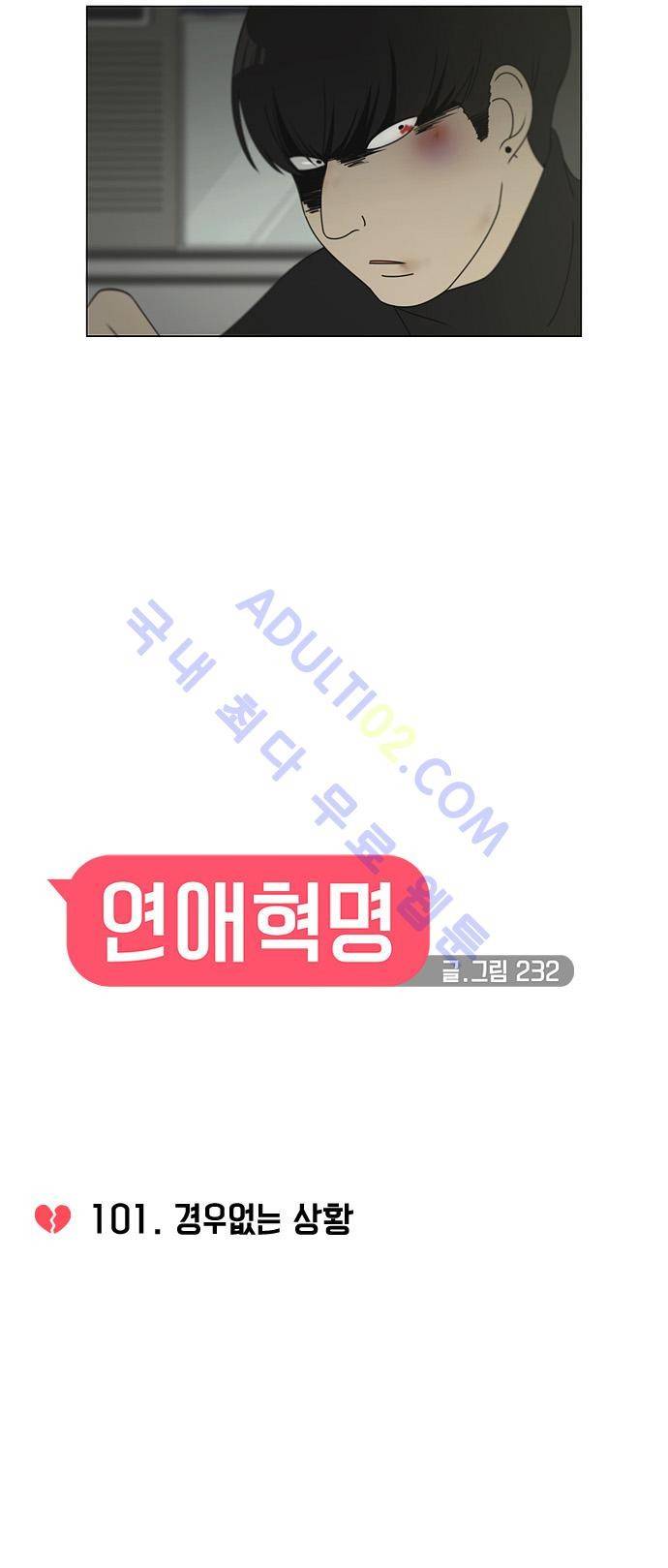 연애혁명 101화 11